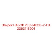 3363113901 НАБОР РЕЗЧИКОВ-2-ПК Epiroc