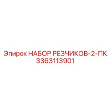 3363113901 НАБОР РЕЗЧИКОВ-2-ПК Epiroc