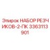 3363113901 НАБОР РЕЗЧИКОВ-2-ПК Epiroc