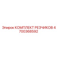 4700368592 КОМПЛЕКТ РЕЗЧИКОВ Epiroc