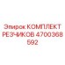 4700368592 КОМПЛЕКТ РЕЗЧИКОВ Epiroc