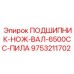 Оригинальный подшипник для режущих систем горной техники Epiroc