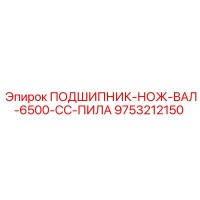9753212150 ПОДШИПНИК-НОЖ-ВАЛ-6500-CC-ПИЛА Эпирок (Epiroc)