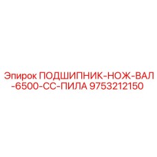 Усиленный подшипник для горнорежущего оборудования Epiroc