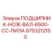 Усиленный подшипник для горнорежущего оборудования Epiroc