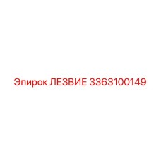 3363100149 ЛЕЗВИЕ Epiroc