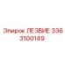 3363100149 ЛЕЗВИЕ Epiroc