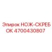 4700430807 НОЖ-СКРЕБОК Epiroc