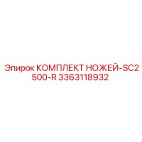3363118932 КОМПЛЕКТ НОЖЕЙ-SC2500-R Эпирок
