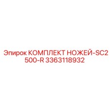 3363118932 КОМПЛЕКТ НОЖЕЙ-SC2500-R Эпирок