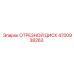4700938263 ОТРЕЗНОЙ ДИСК Epiroc
