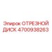 4700938263 ОТРЕЗНОЙ ДИСК Epiroc