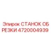 4720004939 СТАНОК ОБРЕЗКИ | Epiroc