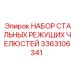 3363106341 НАБОР СТАЛЬНЫХ РЕЖУЩИХ ЧЕЛЮСТЕЙ Epiroc