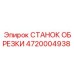 Оригинальный станок обрезки Epiroc артикул 4720004938