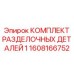 1608166752 КОМПЛЕКТ РАЗДЕЛОЧНЫХ ДЕТАЛЕЙ 1 Epiroc