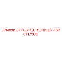 3360117506 ОТРЕЗНОЕ КОЛЬЦО Epiroc