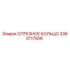 3360117506 ОТРЕЗНОЕ КОЛЬЦО Epiroc