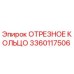 3360117506 ОТРЕЗНОЕ КОЛЬЦО Epiroc