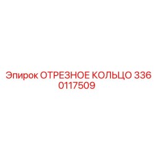 3360117509 ОТРЕЗНОЕ КОЛЬЦО Epiroc