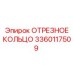 3360117509 ОТРЕЗНОЕ КОЛЬЦО Epiroc