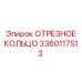 3360117513 ОТРЕЗНОЕ КОЛЬЦО Epiroc
