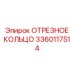 3360117514 ОТРЕЗНОЕ КОЛЬЦО Epiroc