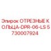 5730007924 ОТРЕЗНЫЕ КОЛЬЦА-DPR-06-LS Epiroc