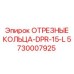 5730007925 ОТРЕЗНЫЕ КОЛЬЦА-DPR-15-L Epiroc