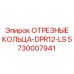 5730007941 ОТРЕЗНЫЕ КОЛЬЦА-DPR12-LS Epiroc