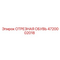 4720002018 ОТРЕЗНАЯ ОБУВЬ Epiroc