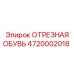 4720002018 ОТРЕЗНАЯ ОБУВЬ Epiroc