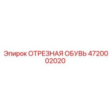 4720002020 ОТРЕЗНАЯ ОБУВЬ Epiroc