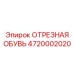4720002020 ОТРЕЗНАЯ ОБУВЬ Epiroc