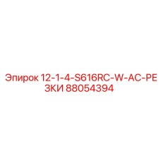 88054394 12-1-4-S616RC-W-AC-РЕЗКИ Epiroc