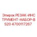 4700117267 РЕЗАК-ИНСТРУМЕНТ-НАБОР-BS20 Epiroc
