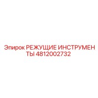 4812002732 РЕЖУЩИЕ ИНСТРУМЕНТЫ Epiroc