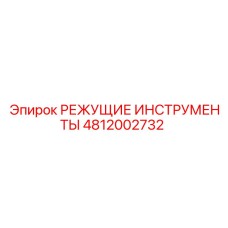 4812002732 РЕЖУЩИЕ ИНСТРУМЕНТЫ Epiroc