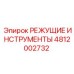 4812002732 РЕЖУЩИЕ ИНСТРУМЕНТЫ Epiroc
