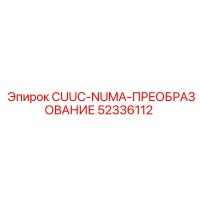52336112 CUUC-NUMA-ПРЕОБРАЗОВАНИЕ Epiroc