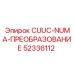 52336112 CUUC-NUMA-ПРЕОБРАЗОВАНИЕ Epiroc