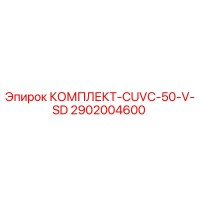 2902004600 КОМПЛЕКТ-CUVC-50-V-SD Epiroc