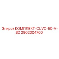 2902004700 КОМПЛЕКТ-CUVC-50-V-SD Epiroc