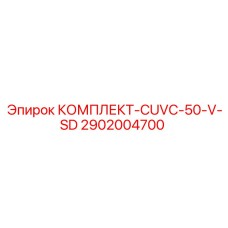 2902004700 КОМПЛЕКТ-CUVC-50-V-SD Epiroc