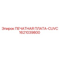 1621039800 ПЕЧАТНАЯ ПЛАТА-CUVC Epiroc