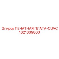 Управляющая плата Epiroc 1621039800 для бурового оборудования