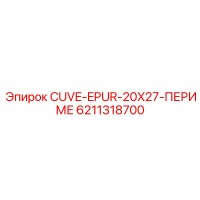 6211318700 CUVE-EPUR-20X27-ПЕРИМЕ Epiroc
