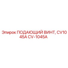 CV-1045A ПОДАЮЩИЙ ВИНТ Epiroc
