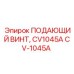 CV-1045A ПОДАЮЩИЙ ВИНТ Epiroc