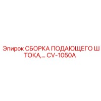 CV-1050A СБОРКА ПОДАЮЩЕГО ШТОКА Epiroc